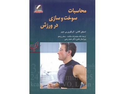 محاسبات سوخت و سازی در ورزش استیفن گلاس با ترجمه خالد محمدزاده سلامت انتشارات علم و حرکت